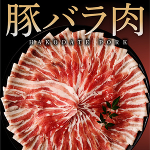 箱館ポーク バラ 1.5kg 国産 豚肉 しゃぶしゃぶ用 うす切り SPF豚_HD188-001