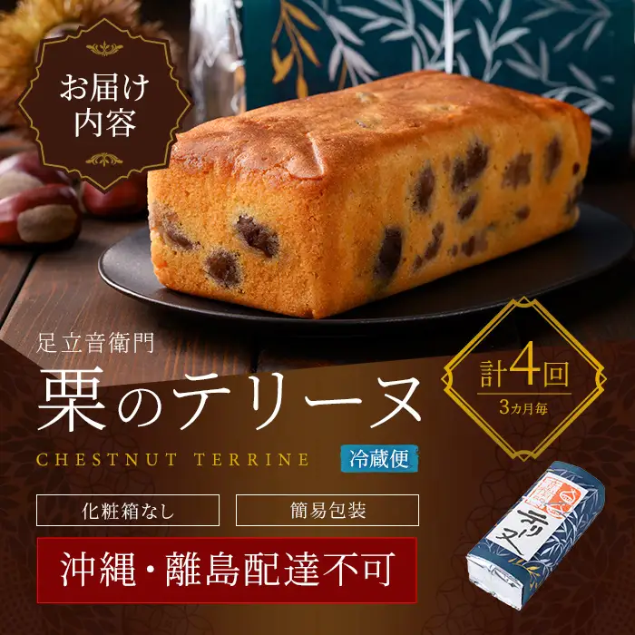 栗 テリーヌ 1本 定期便 全4回 3ヶ月に1回 スイーツ お取り寄せ 足立音衛門