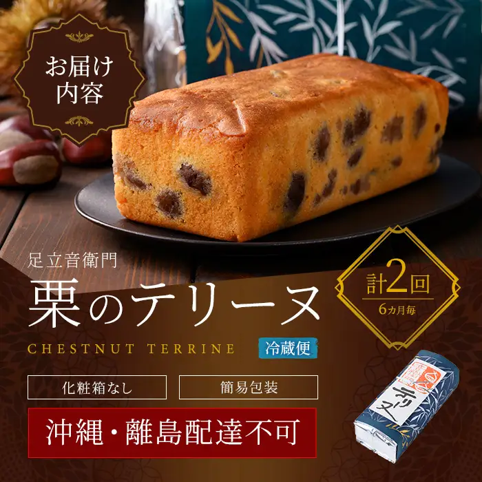 栗 テリーヌ 1本 定期便 全2回 6ヶ月に1回 スイーツ お取り寄せ 足立音衛門