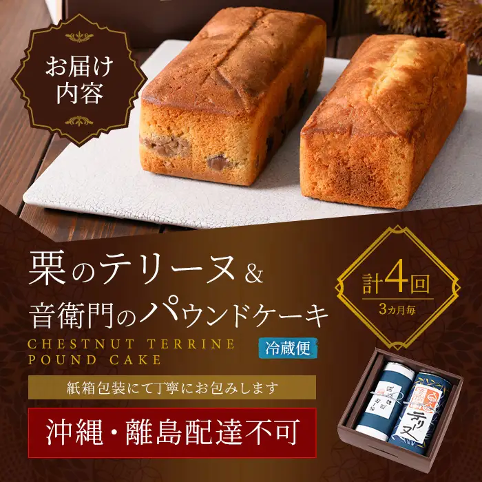 栗テリーヌ 音衛門パウンドケーキ セット 各1本 定期便 全4回 3ヶ月に1回 スイーツ お取り寄せ 足立音衛門