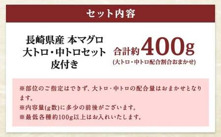 【ふるなび限定】訳あり 長崎県産 本マグロ 大トロ・中トロセット 皮付き 部位おまかせ 計約400g お魚 魚 まぐろ マグロ 鮪 トロ 大トロ 中トロ 養殖 国産 冷凍 お刺身 刺し身 刺身 赤身 400g セット 詰め合わせ おまかせ