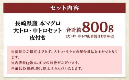 【ふるなび限定】訳あり 長崎県産 本マグロ 大トロ・中トロセット 皮付き 部位おまかせ 計約800g お魚 魚 まぐろ マグロ 鮪 トロ 大トロ 中トロ 養殖 国産 冷凍 お刺身 刺し身 刺身 赤身 800g セット 詰め合わせ おまかせ