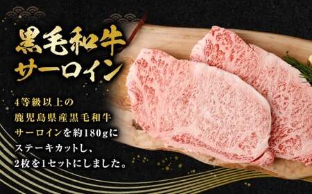 【鹿児島県産】4等級以上黒毛和牛 サーロインステーキ 約360g（180g×2） 肉 お肉 にく ニク 牛肉 サーロイン ステーキ 冷凍 スターゼン 鹿児島県 薩摩川内市 ASF-8128