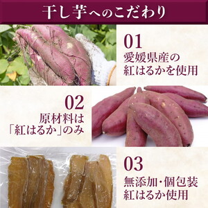 【個包装】干し芋 計1kg（約200g×5袋） ｜ 個包装 国産 サツマイモ さつまいも 紅はるか 保存料なし 添加物なし スイーツ 愛媛県 鬼北町 ほっとホット※2026年12月～発送