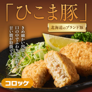 ひこま豚肉コロッケ・函館メンチカツセット 計64個＋お試し「海鮮コロッケ」2個付き　揚げるだけ 簡単調理 夕食 おかず 惣菜 北海道 _HD086-009