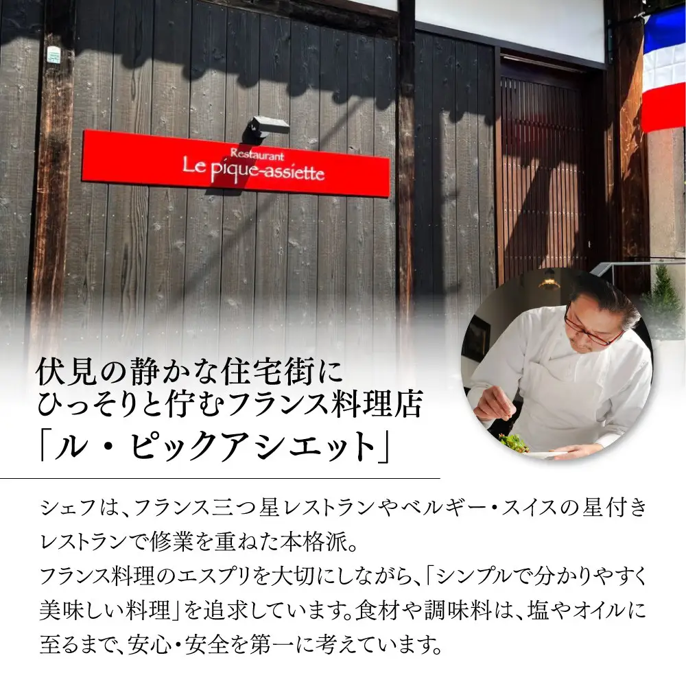 【ル・ピックアシエット】お食事券15,000円分｜京都 フレンチ 有名店 人気店 食事券