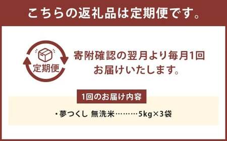 【6ヶ月定期便】 無洗米 食味鑑定士厳選 夢つくし 15kg（5kg×3袋）×6回 計90kg 米 こめ コメ お米 精米 単一原料米 ごはん ご飯 ライス おにぎり