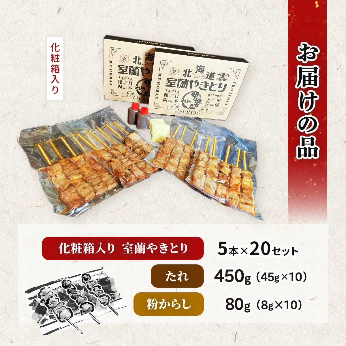 【伊勢広】北海道 室蘭やきとりセット100本 MROAN009