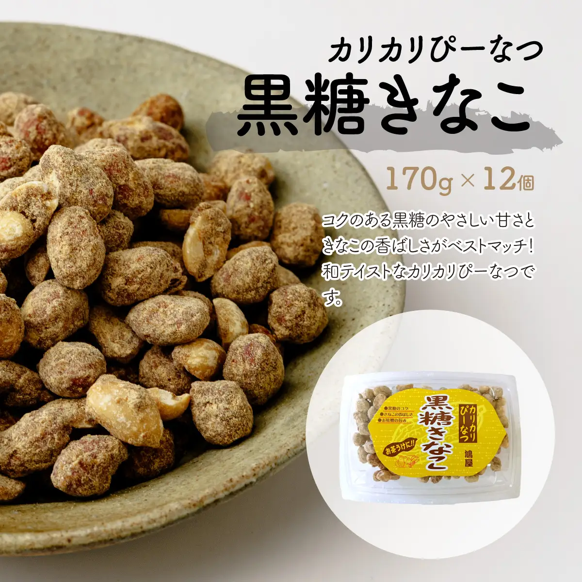 ピーナッツ カリカリぴーなつ 黒糖きなこ 170g×12個 | ピーナッツ ピーナツ 落花生  鳩屋