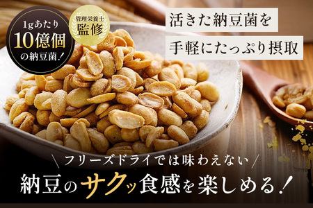 【管理栄養士監修】 乾燥納豆 ドライ納豆 国産大豆 干し納豆 納豆 【低温製法で納豆菌が生きている】 (200g×3パック, うすしお) 96-N