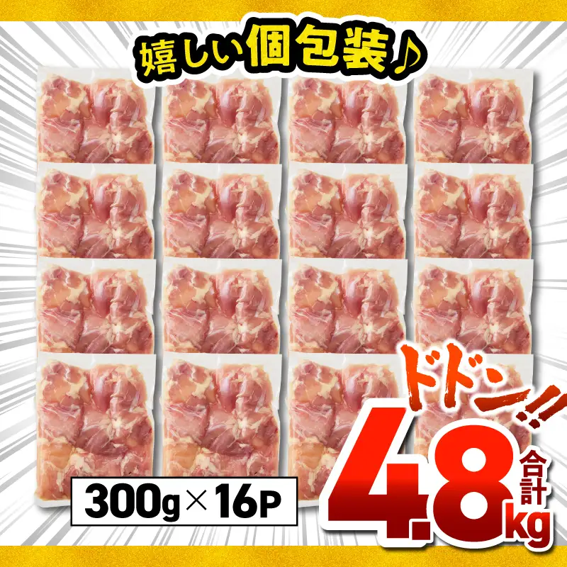 鹿児島県産 若鶏 モモ 切身 4.8kg セット KN165-003-01 肉 鶏肉 冷凍