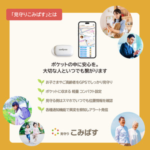 こども・高齢者見守りGPSシステム　見守りこみぱす　～ポケットに安心を～ご家族をGPSでしっかり見守り