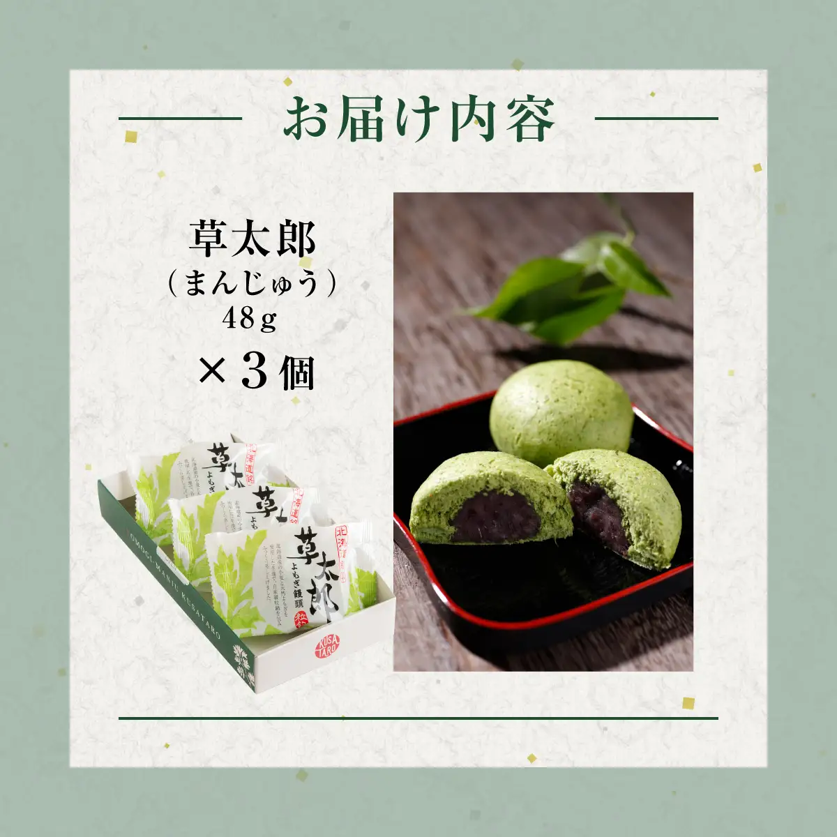 草太郎（まんじゅう）3個入 MROAF007