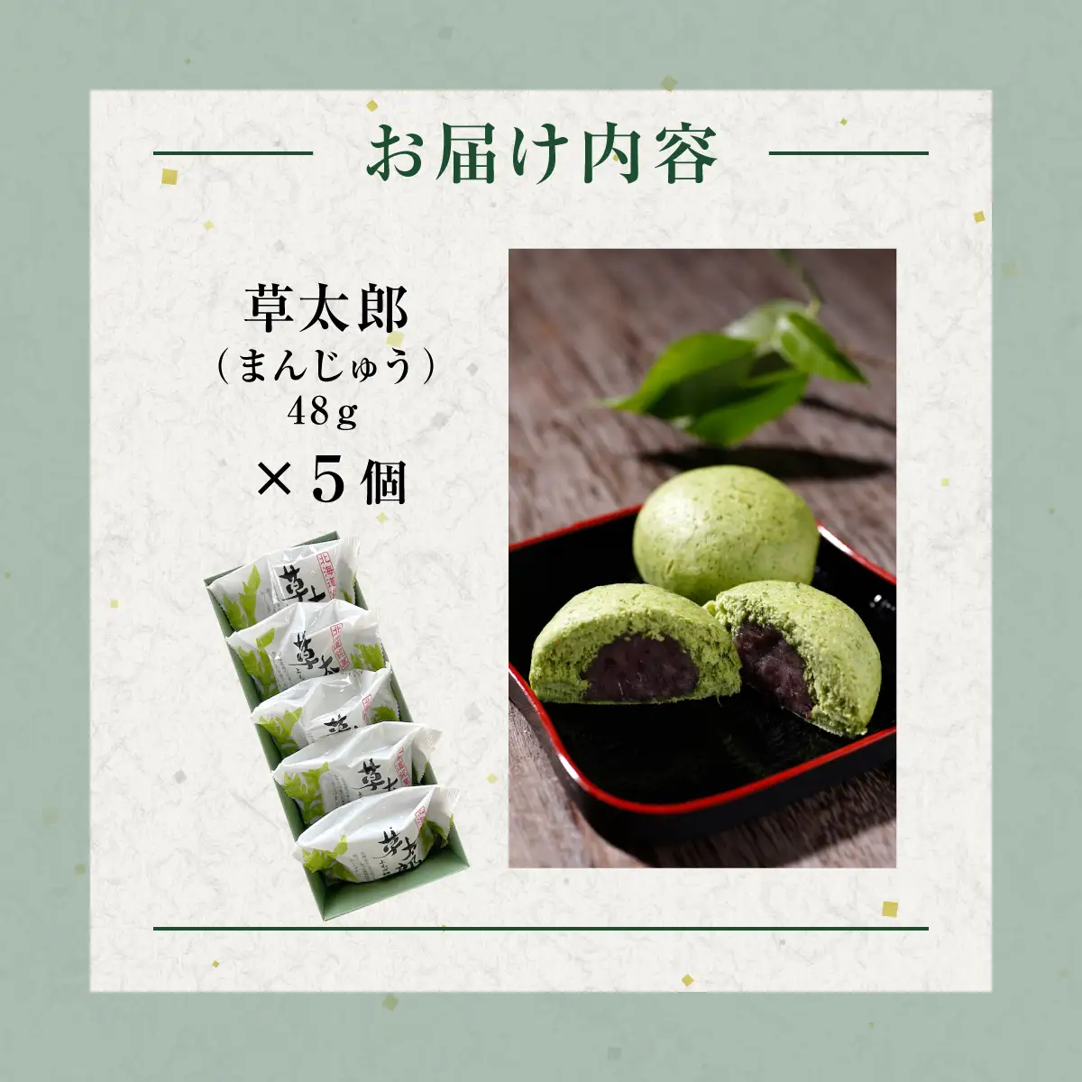 草太郎（まんじゅう）5個入 MROAF008