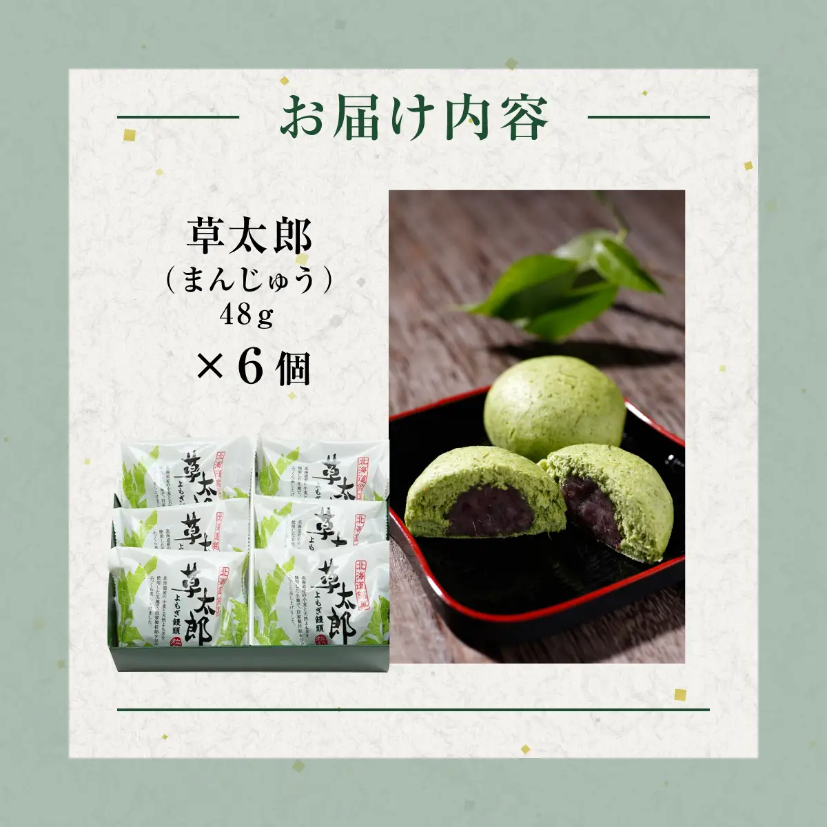 草太郎（まんじゅう）6個入 MROAF009