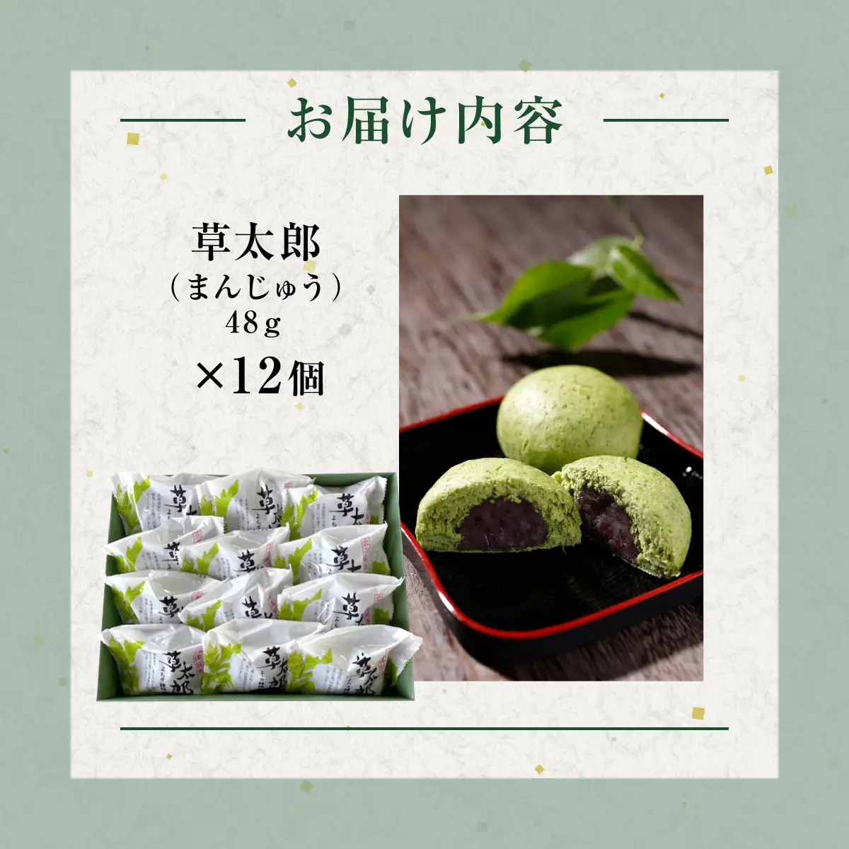草太郎（まんじゅう）12個入 MROAF010