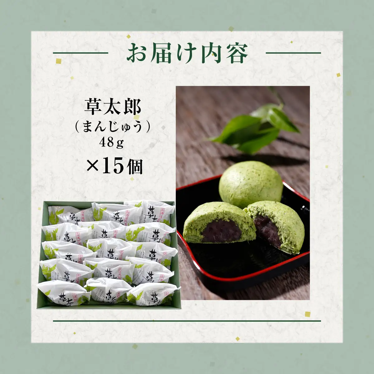 草太郎（まんじゅう）15個入 MROAF011