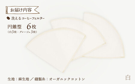 洗えるコーヒーフィルター 円錐型6枚（1?4杯用）/ 布 フィルター エコ eco 繰り返し 洗える コーヒー コーヒー豆 ドリップ 円錐 COFFEE coffee 珈琲 / 諫早市 / 株式会社美泉[AHAP047]