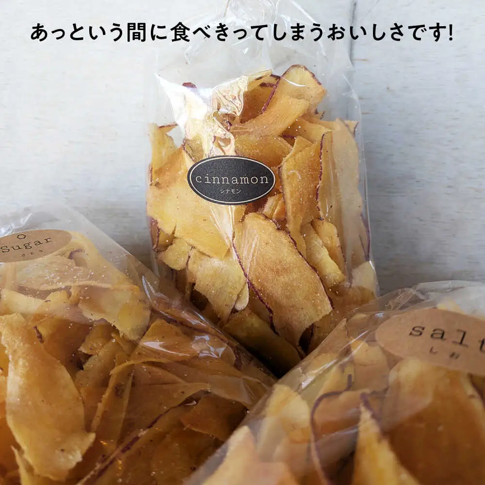 くくるばなのいもチップス：シナモン、シュガー、塩 芋チップス チップ 野菜チップス 沖縄市 / くくるばな[BCEP001]