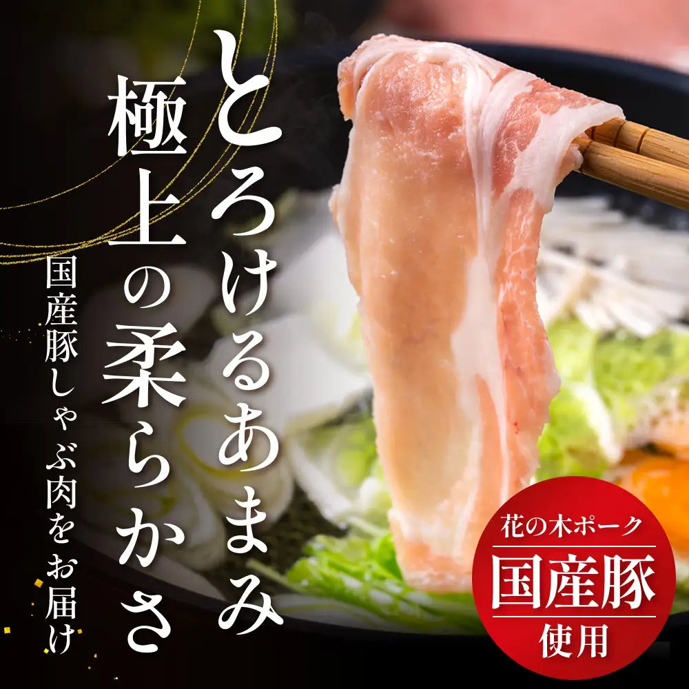 《全12回定期便》花の木農場【豚しゃぶセット】3種 約900g HK-23│12カ月 おとどけ 豚肉 しゃぶしゃぶ スライス バラ ロース モモ 3種 鍋 肉 国産 ノウフク 農福連携 鹿児島県 南大隅町 第2花の木ファーム