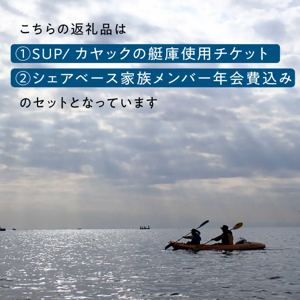 艇庫使用チケット（ビジターセンターシェアベース家族メンバー・年会費込み）【認定NPO法人オーシャンファミリー】[ASCG002]