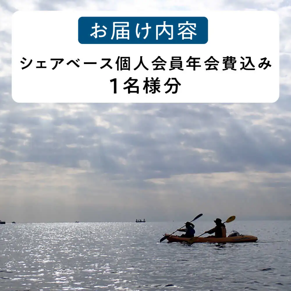ビジターセンターシェアベース個人メンバー 年会費　【認定NPO法人オーシャンファミリー】[ASCG003]