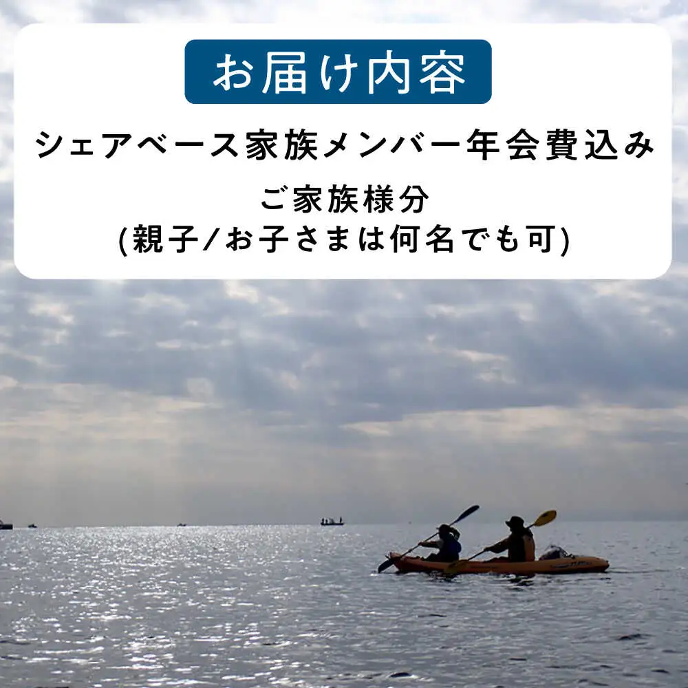 ビジターセンターシェアベース家族メンバー年会費 【認定NPO法人オーシャンファミリー】[ASCG004]