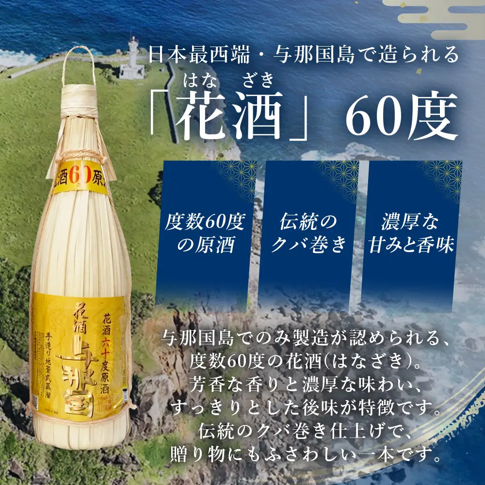 琉球泡盛 花酒 与那国60度1800ml（クバ巻）1本 E0020 ｜ 沖縄県 与那国町 与那国島 日本最西端 泡盛 酒 お酒 地酒 島酒 クバ巻 60度 1800ml 崎元酒造所 父の日 敬老の日 お中元 お歳暮 ギフト プレゼント 誕生日 記念 贈答 贈物