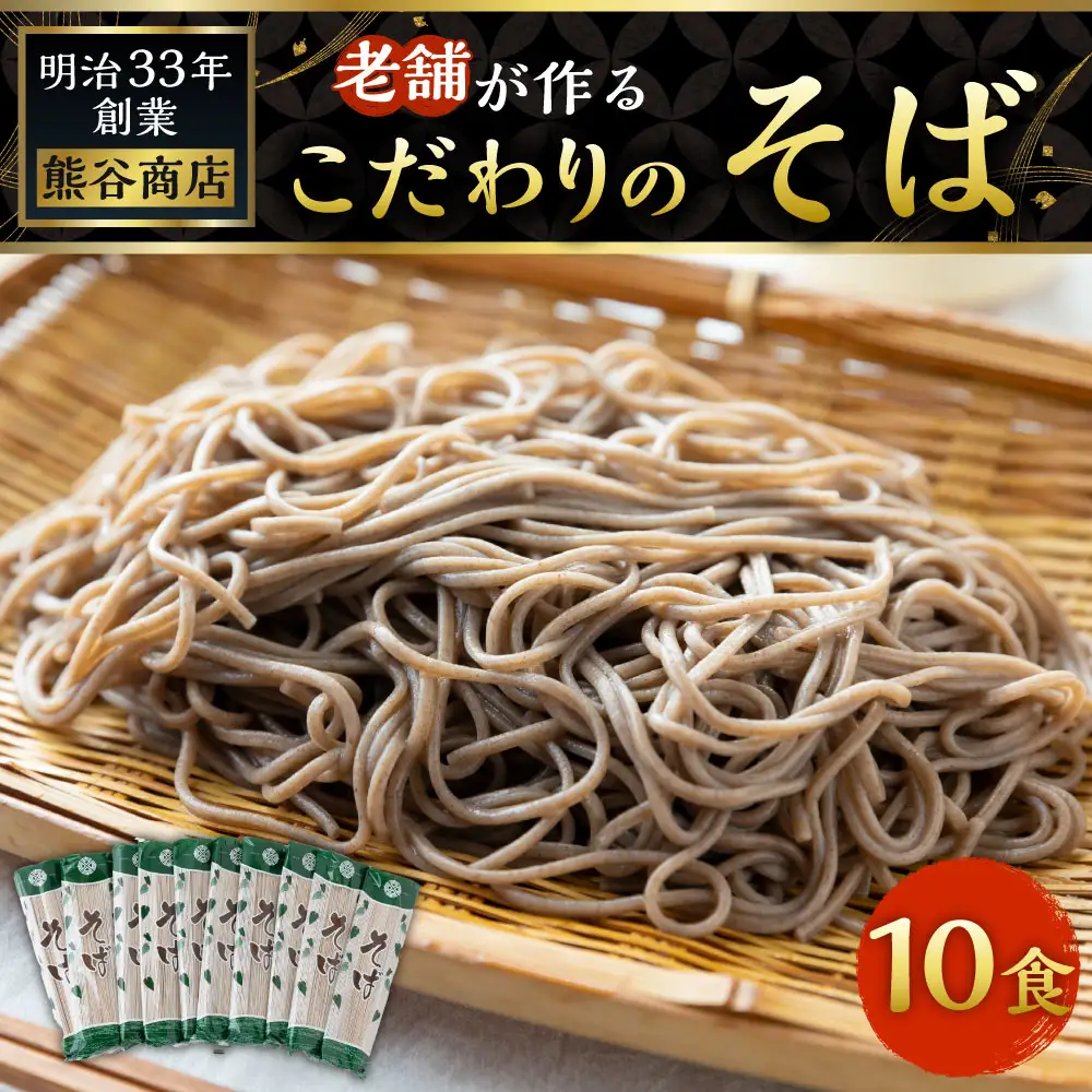 熊谷商店 老舗が作るこだわりのそば (10袋) 蕎麦 そば 麺 乾麺 麺類 福岡県 うきは市