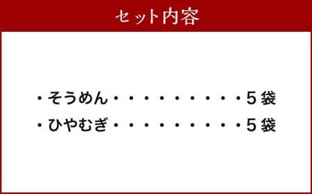 熊谷商店 こだわりの乾麺セット （そうめん5袋・ひやむぎ5袋） 10袋 そうめん 素麺 ひやむぎ 冷や麦 冷麦 乾麺 麺 麺類 セット 福岡県 うきは市