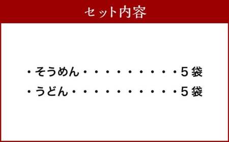 熊谷商店 こだわりの乾麺セット （そうめん5袋・うどん5袋） 10袋 そうめん 素麺 うどん 乾麺 麺 麺類 セット 福岡県 うきは市