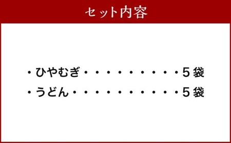 熊谷商店 こだわりの乾麺セット（ひやむぎ5袋・うどん5袋） 10袋 ひやむぎ 冷や麦 冷麦 うどん 乾麺 麺 麺類 セット 福岡県 うきは市
