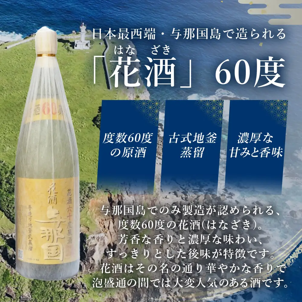 琉球泡盛 花酒 与那国60度 1800ml（丸） 1本 E0021 │ 沖縄県 与那国町 与那国島 日本最西端 泡盛 酒 お酒 地酒 島酒 60度 1800ml 崎元酒造所 父の日 敬老の日 お中元 お歳暮 ギフト プレゼント 誕生日 記念 贈答 贈物