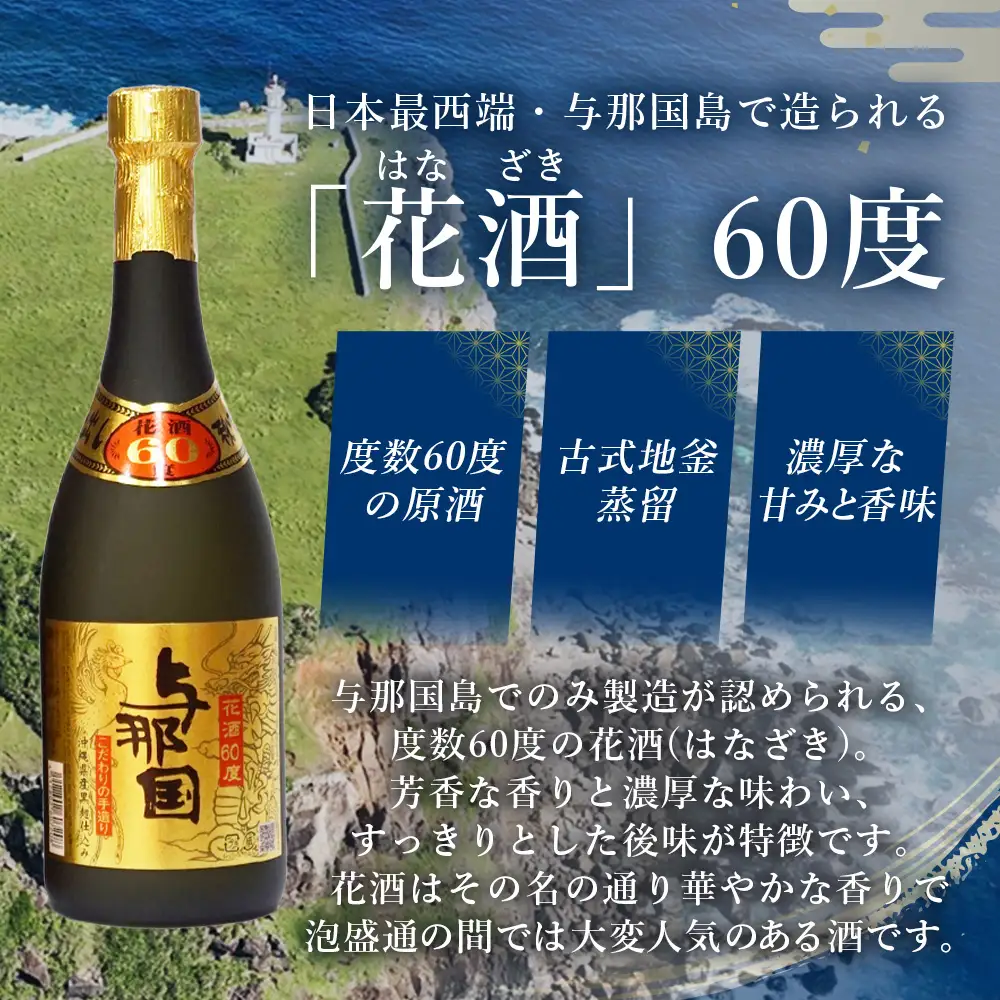 琉球泡盛 花酒 与那国60度720ml　1本 E0022 | 沖縄県 与那国町 与那国島 日本最西端 お酒 神酒 銘酒 スピリッツ お祝い 神事 祭事 手造り