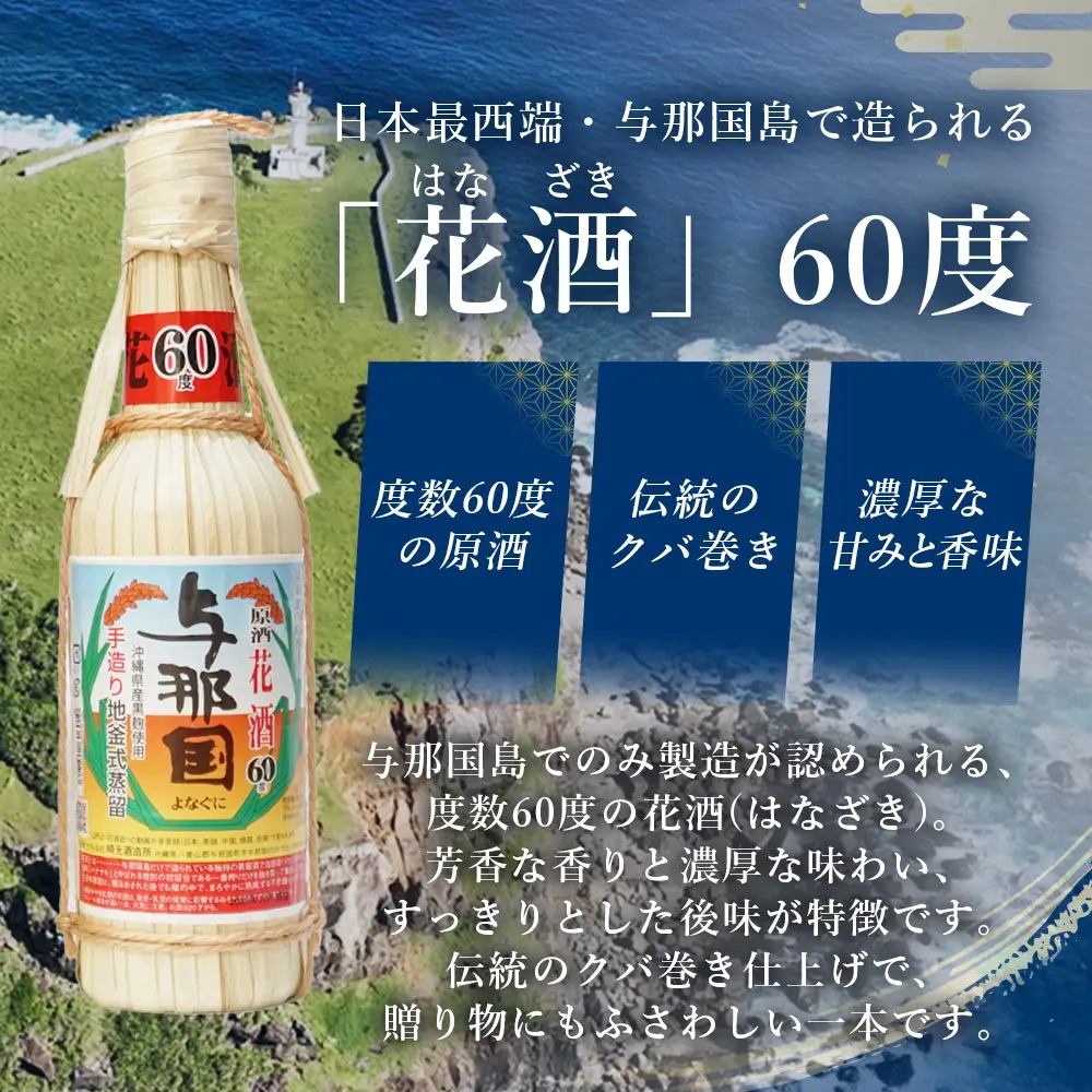 琉球泡盛 花酒 与那国60度600ml（クバ巻）1本 E0023 | 沖縄県 与那国町 与那国島 日本最西端 泡盛 酒 お酒 地酒 島酒 花酒 クバ巻 60度 600ml 崎元酒造所 父の日 敬老の日 お中元 お歳暮 ギフト プレゼント 誕生日 記念 贈答 贈物