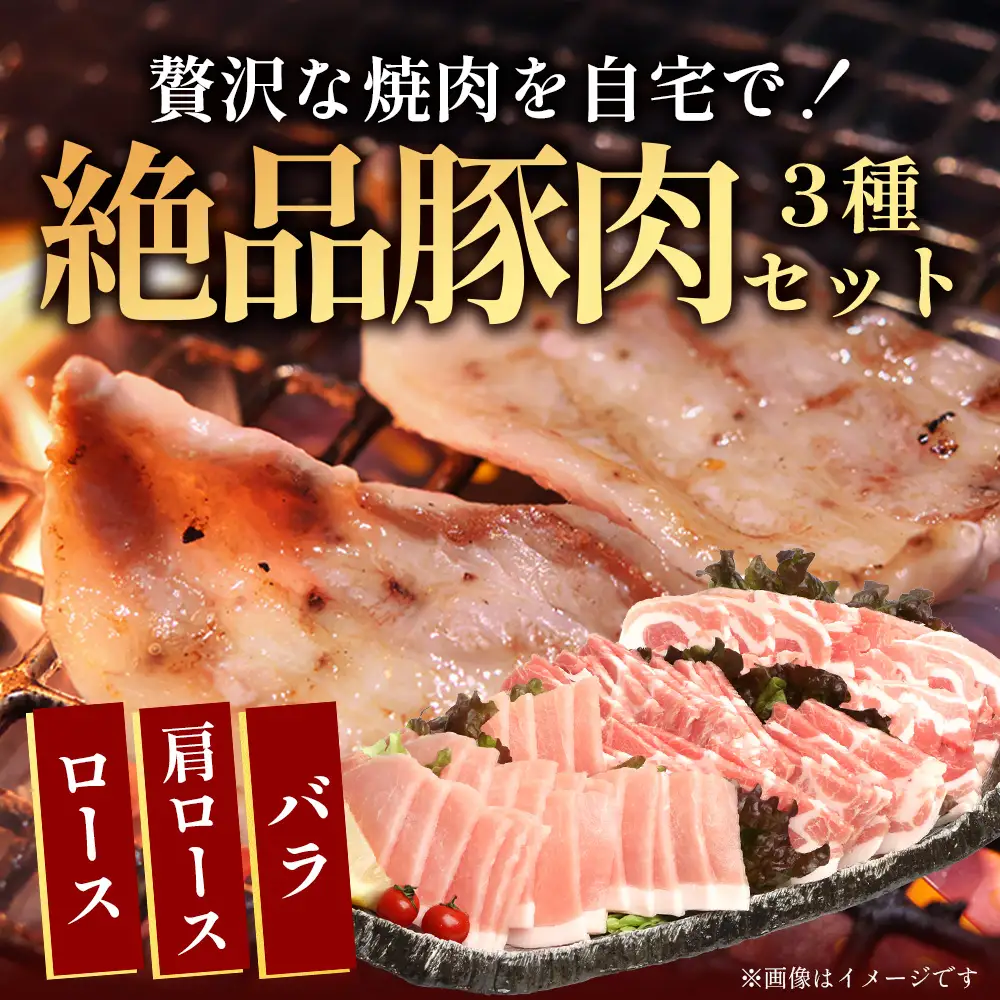 ３種の絶品豚肉セット（ロース・肩ロース・豚バラ）約1,200g HK-29│ 豚 ぶた 肉 焼肉 食べ比べ 厳選 ロース 肩ロース 豚バラ 部位別 焼肉屋さん ギフト セット BBQ バーベキュー お弁当 国産 ノウフク 農福連携 鹿児島県 南大隅町 第2花の木ファーム