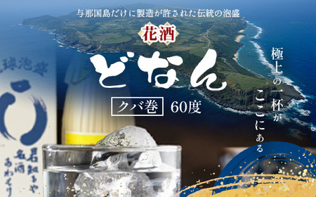 どなん60度（クバ巻） 一升瓶 1800ml ≪1本≫ D0005｜沖縄県 与那国町 与那国島 花酒 泡盛 酒 お酒 どなん
