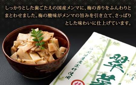 【1ヶ月毎6回定期便】 国産竹メンマ 「翠菜」 梅風味 1袋（100g）×6回 計6袋 【爽やかな梅の香り】 めんま メンマ 国産メンマ 国産めんま うめ風味 ウメ風味 梅 うめ ウメ おつまみ つまみ お弁当