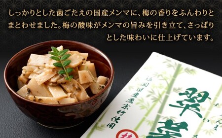 【1ヶ月毎9回定期便】 国産竹メンマ 「翠菜」 梅風味 1袋（100g）×9回 計9袋 【爽やかな梅の香り】 めんま メンマ 国産メンマ 国産めんま うめ風味 ウメ風味 梅 うめ ウメ おつまみ つまみ お弁当