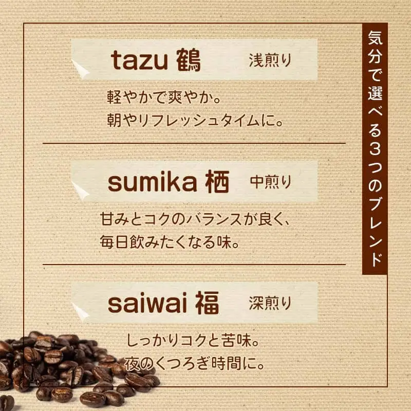 コーヒー豆 300g （100g×3）（tazu鶴×1/sumika栖×1/saiwai福×1）