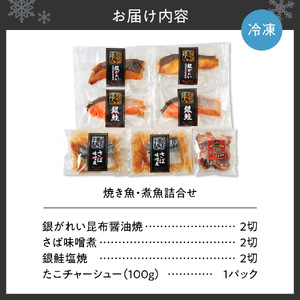 焼き魚・煮魚詰合せ｜さば味噌煮 銀鮭塩焼 銀ガレイ昆布醤油焼 北海道 札幌市