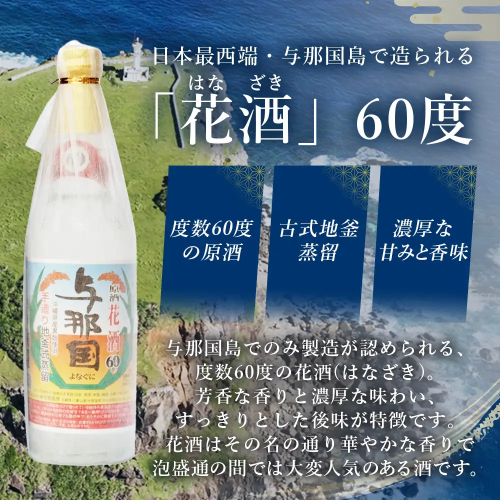 琉球泡盛 花酒 与那国60度600ml（丸）1本 E0024 ｜ 沖縄県 与那国町 与那国島 日本最西端 泡盛 酒 お酒 地酒 島酒 60度 600ml 崎元酒造所 父の日 敬老の日 お中元 お歳暮 ギフト プレゼント 誕生日 記念 贈答 贈物