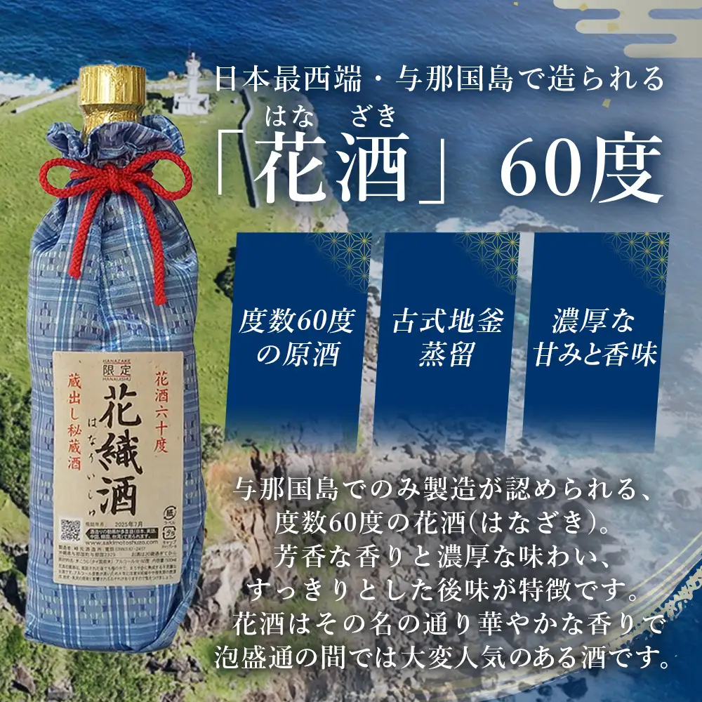 琉球泡盛 花酒 花織酒60度500ml 1本 E0025 │沖縄県 与那国町 与那国島 日本最西端 泡盛 酒 お酒 地酒 島酒 花織 60度 500ml 崎元酒造所 父の日 敬老の日 お中元 お歳暮 ギフト プレゼント 誕生日 記念 贈答 贈物