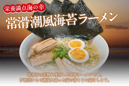 常滑潮風海苔ラーメン【2食入×2箱】