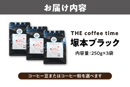 塚本ブラック　コーヒー豆２５０g　3袋_OS272-0001