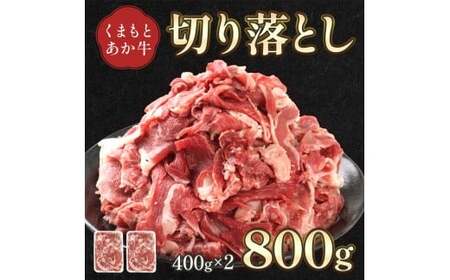 熊本県産 GI認証取得 くまもとあか牛 切り落とし 合計800g 牛肉 モモ バラ ウデ クビ