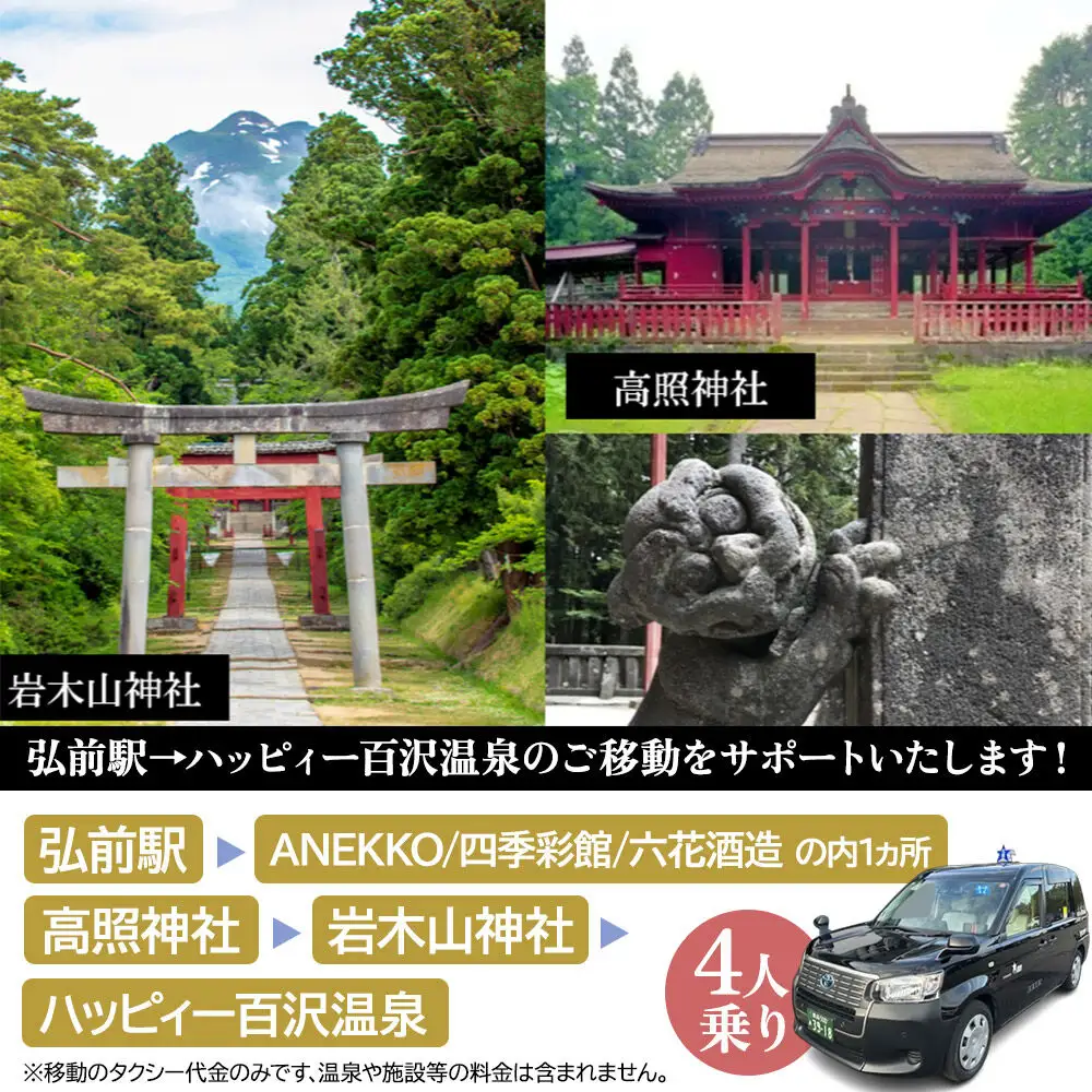 北星交通 × ハッピィー百沢温泉 HAPPYタクシー ショッピング＆観光 1時間30分コース 4人乗り1台 (1～4名様利用)