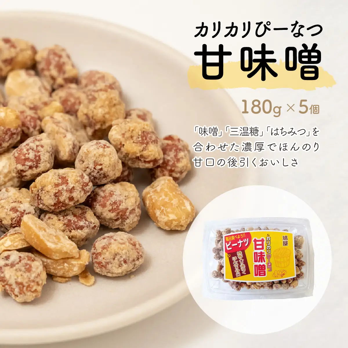 ピーナッツ カリカリぴーなつ 甘味噌 180g×5個 | ピーナッツ ピーナツ 落花生  鳩屋