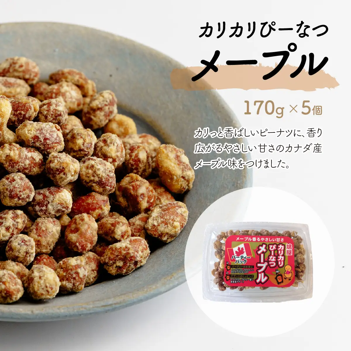 ピーナッツ カリカリぴーなつ メープル 170g×5個 | ピーナッツ ピーナツ 落花生  鳩屋