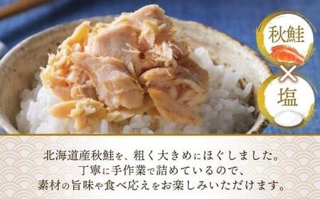 北海道秋鮭荒ほぐし 瓶 70g × 3個 （合計：210g） 【otaru021】 魚介類 魚介 魚 海鮮 鮭 さけ サケ 秋鮭 さかな サカナ 御飯のお供 瓶詰 北海道 小樽市 常温